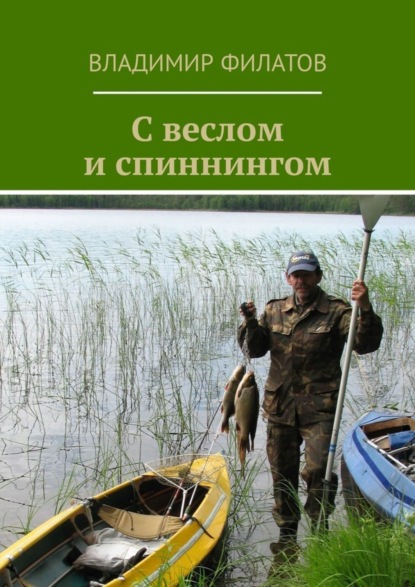 Книга Владимир Филатов С веслом и спиннингом