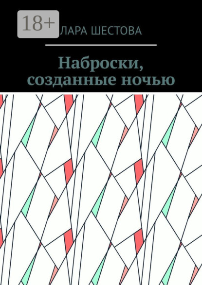 Книга Лара Шестова Наброски, созданные ночью. Стихи, размышления