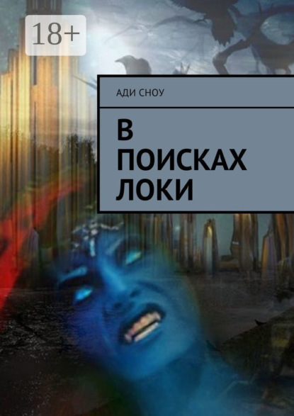 Книга Ади Сноу В поисках Локи