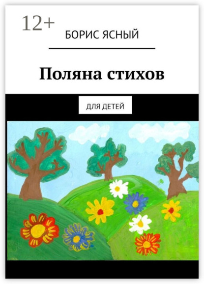 Книга Борис Ясный Поляна стихов. Для детей