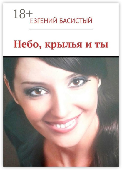 Книга Евгений Басистый Небо, крылья и ты