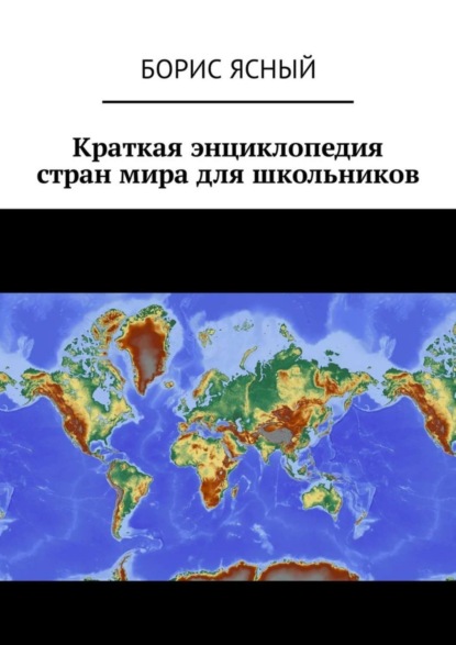 Книга Борис Ясный Краткая энциклопедия стран мира для школьников