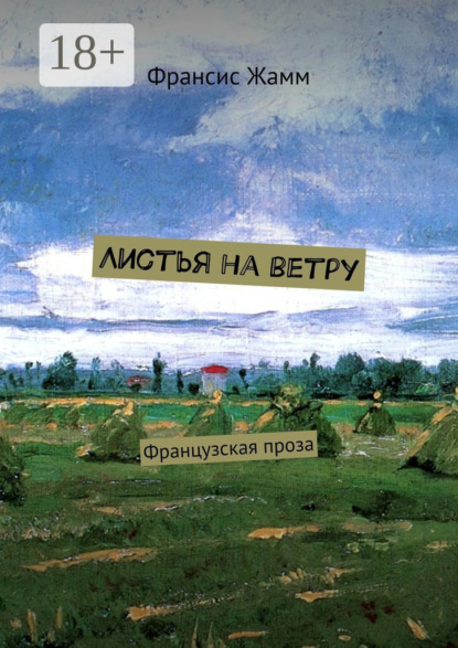 Книга Франсис Жамм,  Франсис Жамм Листья на ветру. Французская проза