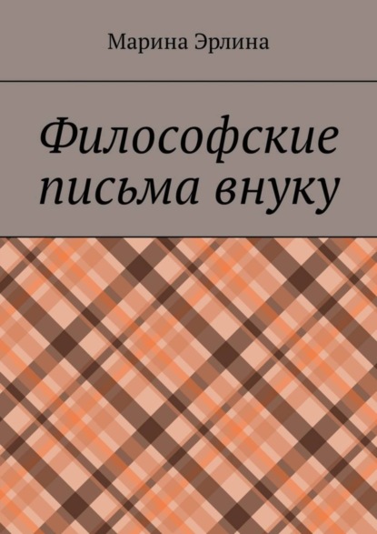 Книга Марина Эрлина Философские письма внуку