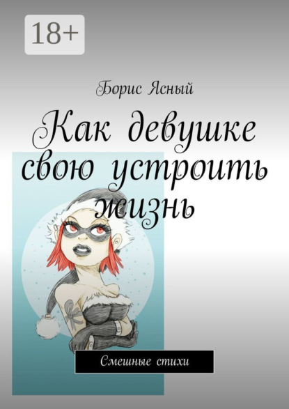 Книга Борис Ясный Как девушке свою устроить жизнь. Смешные стихи