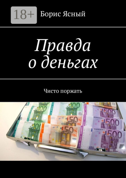 Книга Борис Ясный Правда о деньгах. Чисто поржать