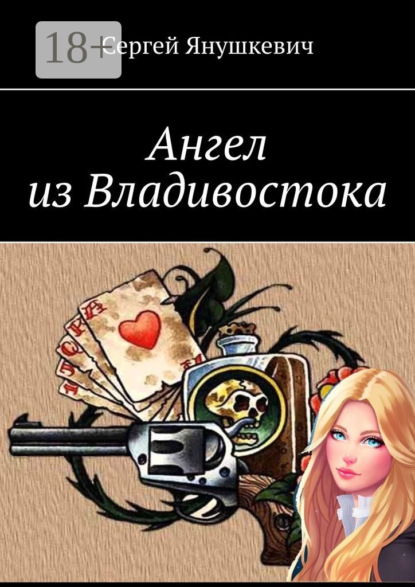 Книга Сергей Янушкевич Ангел из Владивостока