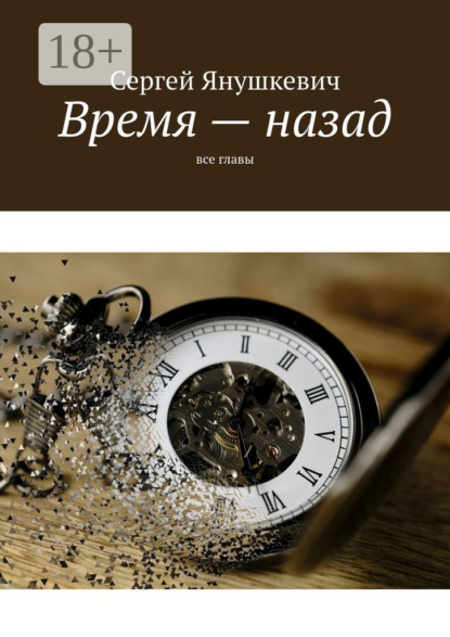 Книга Сергей Янушкевич Время – назад. Все главы