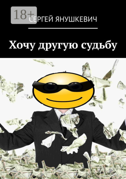 Книга Сергей Янушкевич Хочу другую судьбу
