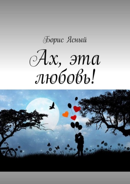 Книга Борис Ясный Ах, эта любовь!
