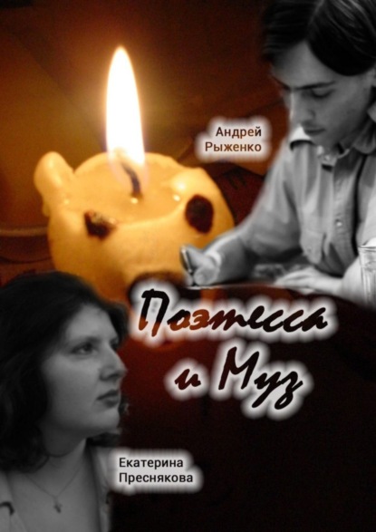 Книга Екатерина Преснякова, Андрей Рыженко Поэтесса и Муз. Поэтические диалоги