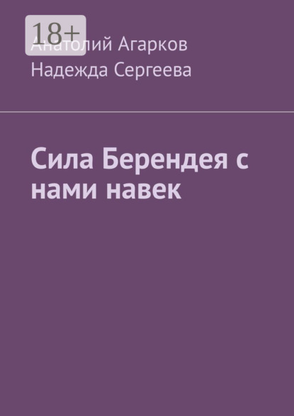 Книга Надежда Сергеева, Анатолий Агарков Сила Берендея с нами навек