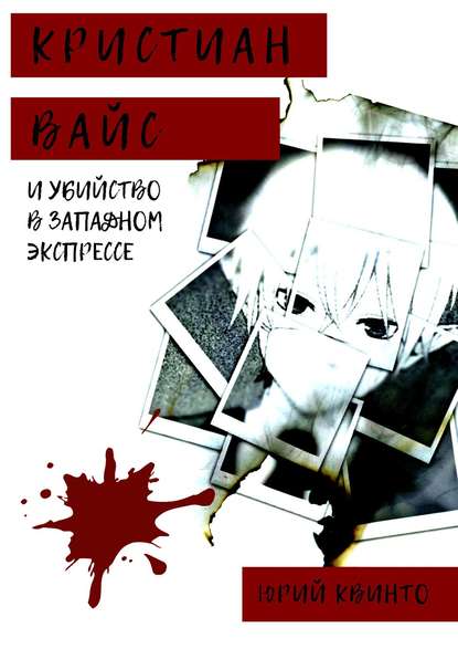 Книга Юрий Квинто Кристиан Вайс и убийство в Западном экспрессе