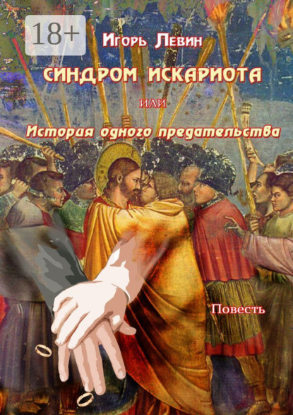 Книга Игорь Левин Синдром Искариота, или История одного предательства. Повесть