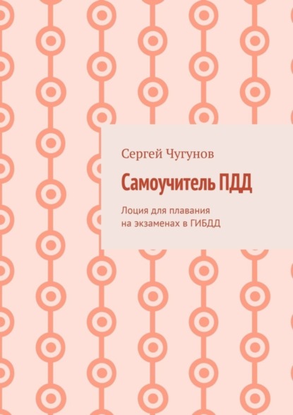 Книга Сергей Чугунов Самоучитель ПДД. Лоция для плавания на экзаменах в ГИБДД