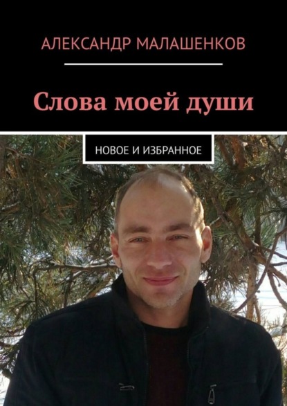 Книга Александр Малашенков Слова моей души. Новое и избранное