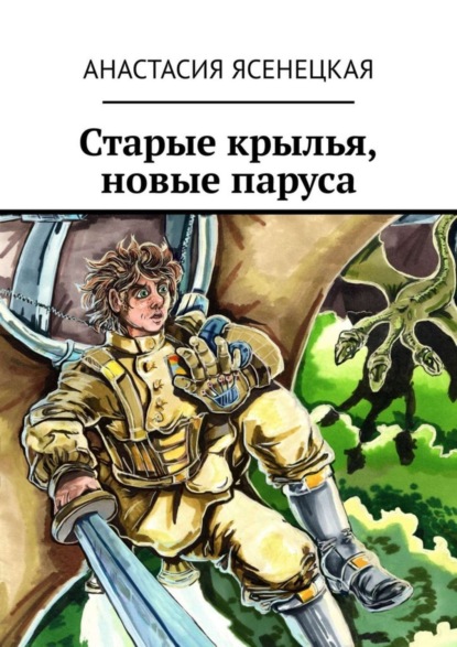 Книга Анастасия Ясенецкая Старые крылья, новые паруса