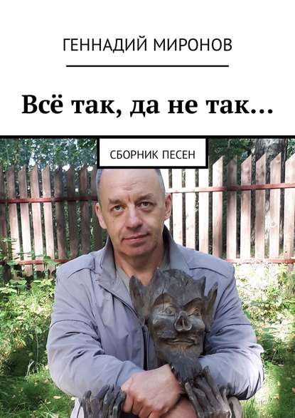 Книга Геннадий Миронов Всё так, да не так… Сборник песен