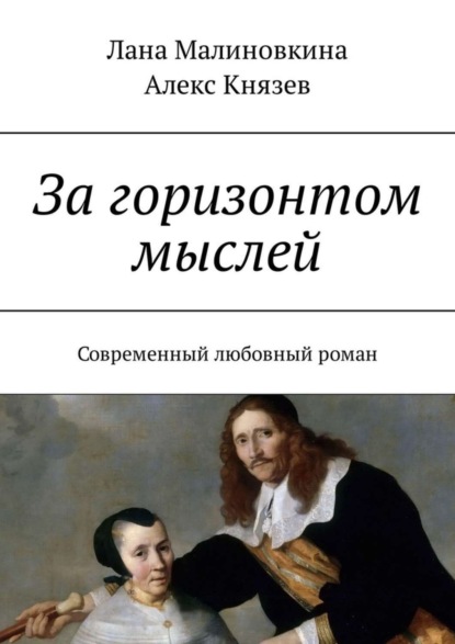Книга Лана Малиновкина, Алекс Князев За горизонтом мыслей. Современный любовный роман