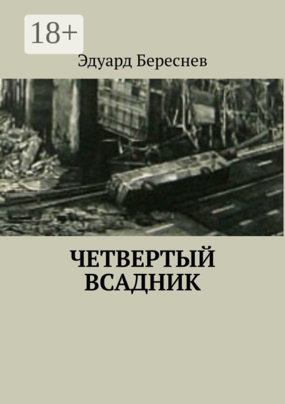 Книга Эдуард Береснев Четвертый всадник