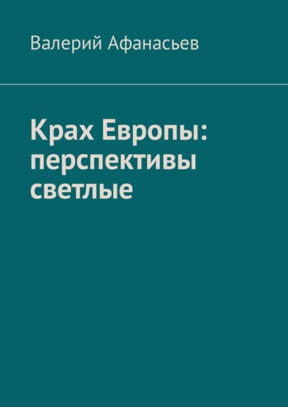 Книга Валерий Афанасьев Крах Европы: перспективы светлые