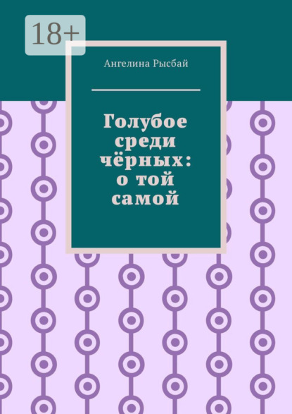 Книга Ангелина Рысбай Голубое среди чёрных: о той самой