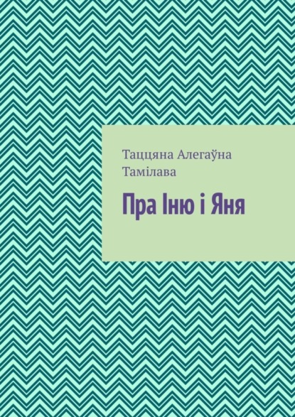 Книга Таццяна Тамілава Пра Іню і Яня