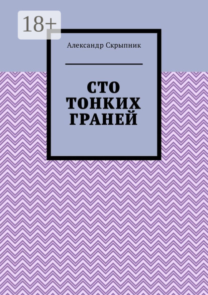 Книга Александр Скрыпник Сто тонких граней. Сборник стихотворений