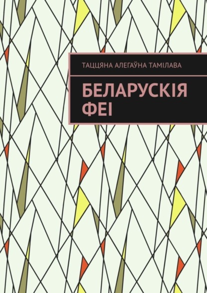 Книга Таццяна Тамілава Беларускія феі
