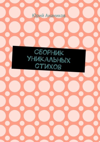 Книга Юрий Анаников Сборник уникальных стихов