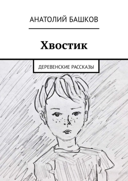 Книга Анатолий Башков Хвостик. Деревенские рассказы