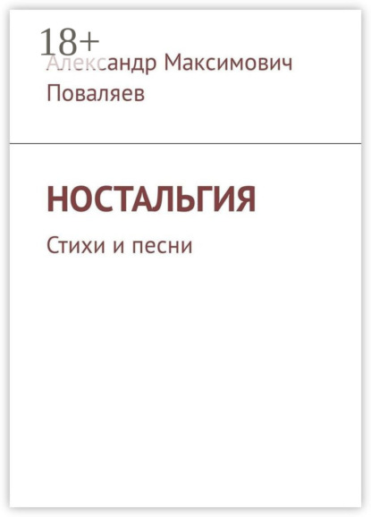 Книга Александр Максимович Поваляев Ностальгия. Стихи и песни