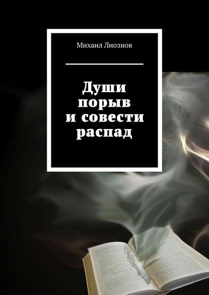 Книга Михаил Лиознов Души порыв и совести распад