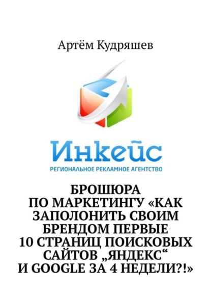 Книга Артём Кудряшев Брошюра по маркетингу «Как заполонить своим брендом первые 10 страниц поисковых сайтов „Яндекс“ и Google за 4 недели?!»