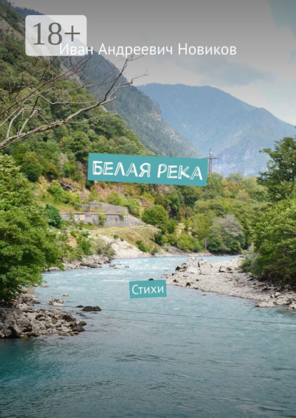 Книга Иван Андреевич Новиков Белая река. Стихи