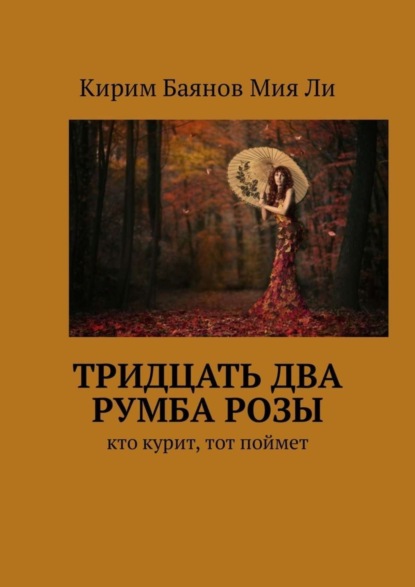 Книга Кирим Баянов Мия Ли Тридцать два румба Розы. Кто курит, тот поймет