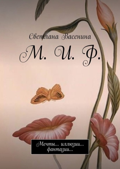 Книга Светлана Васенина М. И. Ф. Мечты… иллюзии… фантазии…