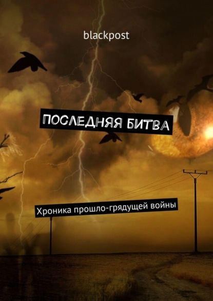Книга blackpost,  blackpost Последняя битва. Хроника прошло-грядущей войны