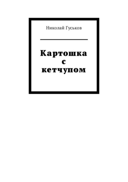 Книга Николай Гуськов Картошка с кетчупом