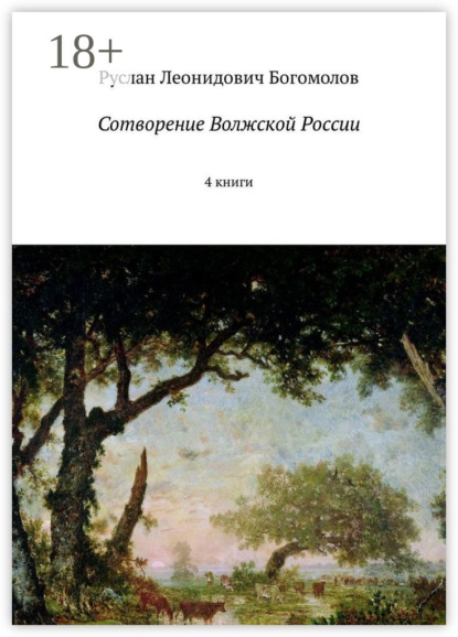 Книга Руслан Леонидович Богомолов Сотворение Волжской России. Книга 1. Девять дней одного года. Книга 2. Горячее лето 1224-го года. Книга 3. Пять лет спустя. Книга 4. Род