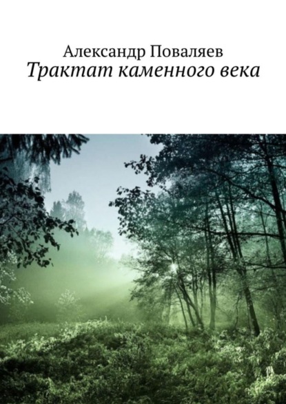 Книга Александр Максимович Поваляев Трактат каменного века. Сборник