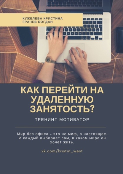 Книга Кристина Кужелева, Богдан Грачев Как перейти на удаленную занятость? Тренинг-мотиватор