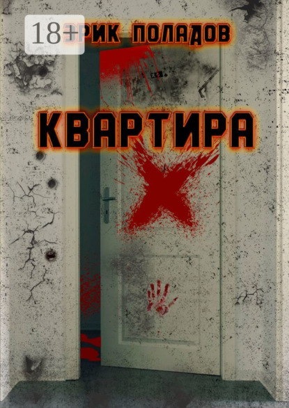 Книга Эрик Поладов Квартира «X»