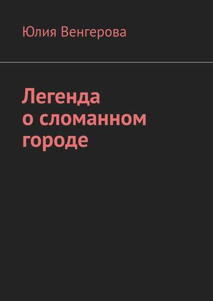 Книга Юлия Венгерова Легенда о сломанном городе