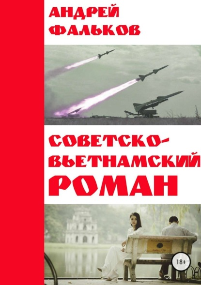 Книга Андрей Игоревич Фальков Советско-Вьетнамский роман