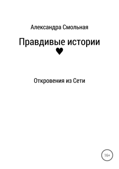 Книга Александра Смольная Правдивые истории: откровения из Сети