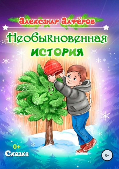 Книга Галина Донина, Александр Алферов, Алиса А. Дьяченко, Александр Викторович Алфёров Необыкновенная история