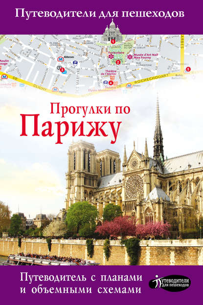 Книга Евгения Абакумова, Евгения П. Абакумова Прогулки по Парижу