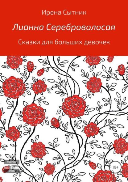 Книга Ирена Р. Сытник, Ирена Сытник Легенда о Лианне Сереброволосой