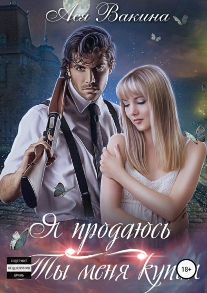 Книга Ася Юрьевна Вакина Я продаюсь. Ты меня купил